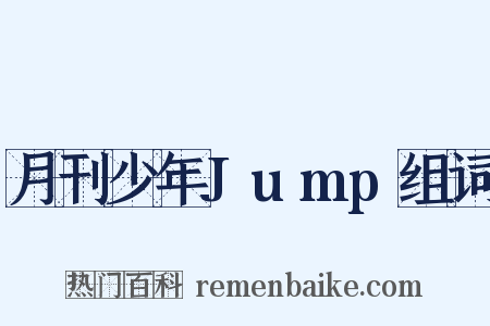 月刊少年Jump组词是什么意思的图片